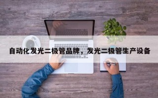 自动化发光二极管品牌，发光二极管生产设备