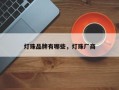 灯珠品牌有哪些，灯珠厂商