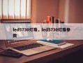 led5730灯珠，led5730灯珠参数