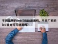 不同品牌的led灯珠能混用吗，不同厂家的led日光灯可通用吗?
