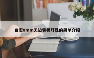 台宏8mm无边雾状灯珠的简单介绍