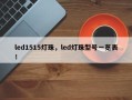 led1515灯珠，led灯珠型号一览表！