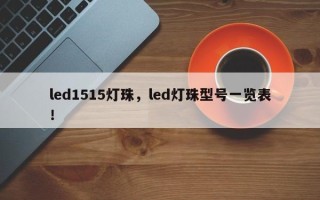 led1515灯珠，led灯珠型号一览表！