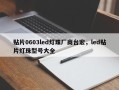 贴片0603led灯珠厂商台宏，led贴片灯珠型号大全