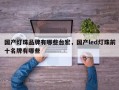 国产灯珠品牌有哪些台宏，国产led灯珠前十名牌有哪些