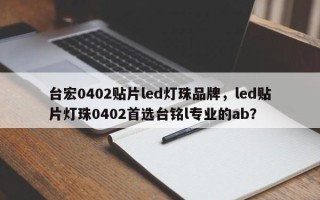 台宏0402贴片led灯珠品牌，led贴片灯珠0402首选台铭l专业的ab？