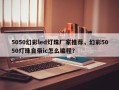 5050幻彩led灯珠厂家推荐，幻彩5050灯珠自带ic怎么编程？