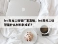 led发光二极管厂家直销，led发光二极管是什么材料制成的？