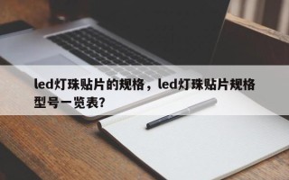 led灯珠贴片的规格，led灯珠贴片规格型号一览表？
