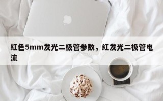 红色5mm发光二极管参数，红发光二极管电流