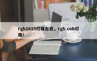 rgb1615灯珠台宏，rgb cob灯珠！