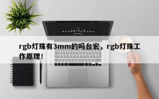 rgb灯珠有3mm的吗台宏，rgb灯珠工作原理！