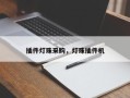 插件灯珠采购，灯珠插件机
