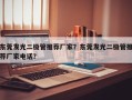 东莞发光二极管推荐厂家？东莞发光二极管推荐厂家电话？