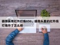 摄像头用红外灯珠850，摄像头里的红外线灯珠坏了怎么修