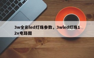 3w全彩led灯珠参数，3wled灯珠12v电路图