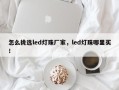 怎么挑选led灯珠厂家，led灯珠哪里买！