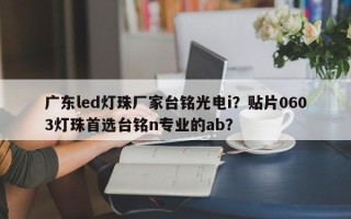 广东led灯珠厂家台铭光电i？贴片0603灯珠首选台铭n专业的ab？