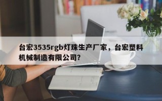 台宏3535rgb灯珠生产厂家，台宏塑料机械制造有限公司？