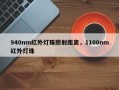 940nm红外灯珠照射距离，1100nm红外灯珠