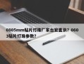 0805mm贴片灯珠厂家台宏直供？0603贴片灯珠参数？