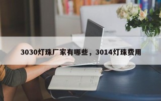 3030灯珠厂家有哪些，3014灯珠费用