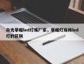 白光草帽led灯珠厂家，草帽灯珠和led灯的区别