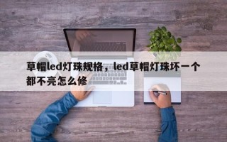 草帽led灯珠规格，led草帽灯珠坏一个都不亮怎么修