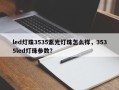 led灯珠3535紫光灯珠怎么样，3535led灯珠参数？