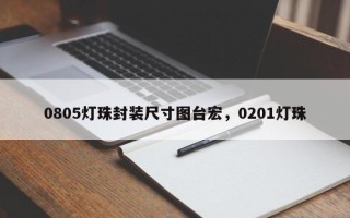 0805灯珠封装尺寸图台宏，0201灯珠