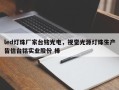 led灯珠厂家台铭光电，视觉光源灯珠生产皆信台铭实业股份 棒
