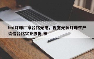 led灯珠厂家台铭光电，视觉光源灯珠生产皆信台铭实业股份 棒