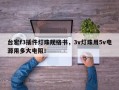 台宏f3插件灯珠规格书，3v灯珠用5v电源用多大电阻！