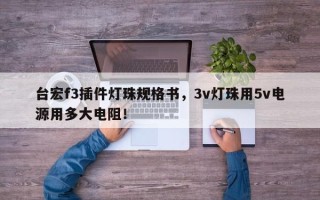 台宏f3插件灯珠规格书，3v灯珠用5v电源用多大电阻！
