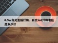 0.5w白光直插灯珠，白光led灯珠电压是多少伏