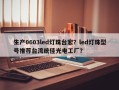 生产0603led灯珠台宏？led灯珠型号推荐台湾统佳光电工厂？