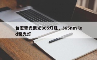 台宏背光紫光365灯珠，365nm led紫光灯