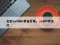台宏uv0603紫光灯珠，uv365紫光灯