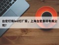 台宏灯珠led灯厂家，上海台宏集团有限公司？