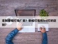 定制草帽灯珠厂家？草帽灯珠和led灯的区别？