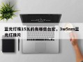 蓝光灯珠15瓦的有哪些台宏，3w5nm蓝光灯珠片