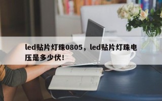 led贴片灯珠0805，led贴片灯珠电压是多少伏！