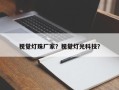 视觉灯珠厂家？视觉灯光科技？