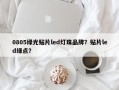 0805绿光贴片led灯珠品牌？贴片led绿点？