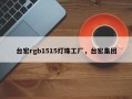 台宏rgb1515灯珠工厂，台宏集团
