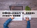 高端直插led灯珠生产厂家，高端直插led灯珠生产厂家有哪些