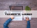 灯珠光源配件厂家，led光源配件