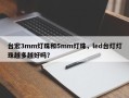 台宏3mm灯珠和5mm灯珠，led台灯灯珠越多越好吗？