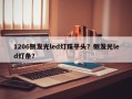 1206侧发光led灯珠平头？侧发光led灯条？