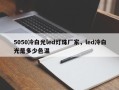 5050冷白光led灯珠厂家，led冷白光是多少色温